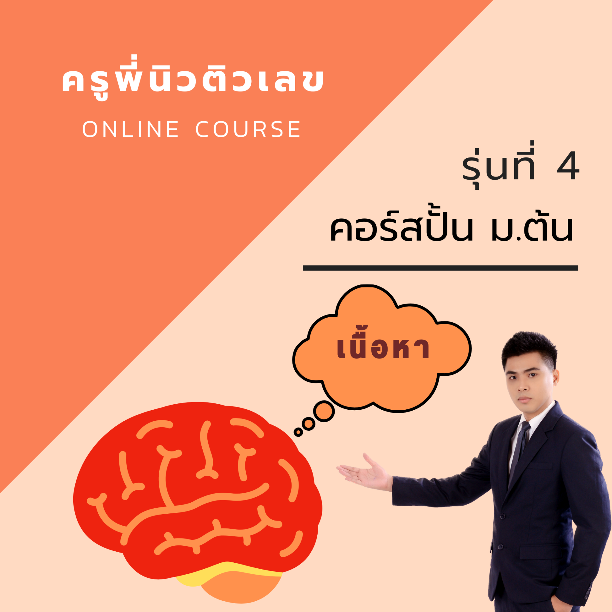 คอร์สปั้น ม ต้น รุ่นที่ 4 เนื้อหา ชำระเต็มจำนวน ผ่อน 0 สูงสุด 10